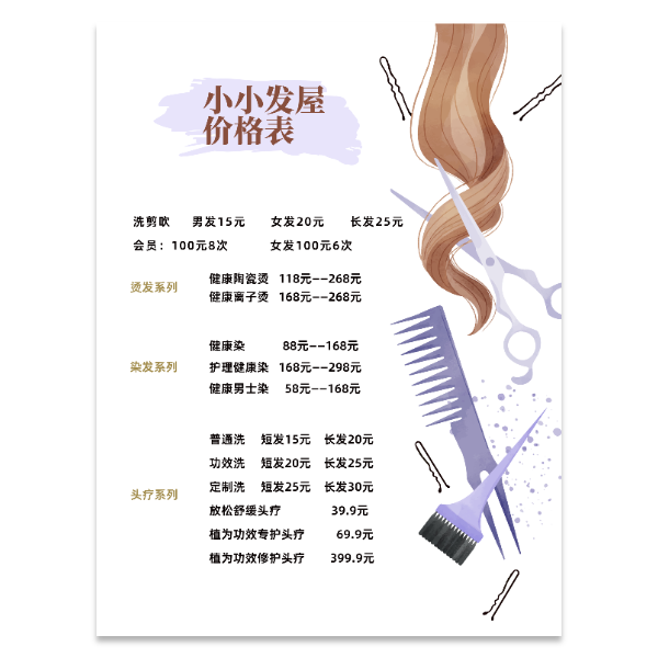 理发美发价格表海报模版