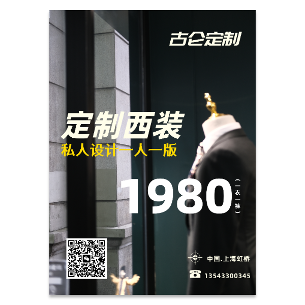 西装服装定制海报模版