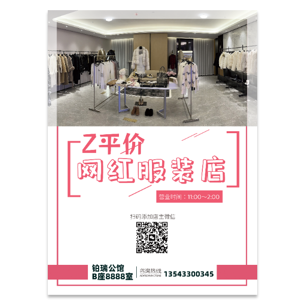 服装服饰店海报模版