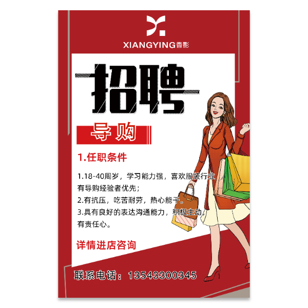 服装导购招聘海报模版