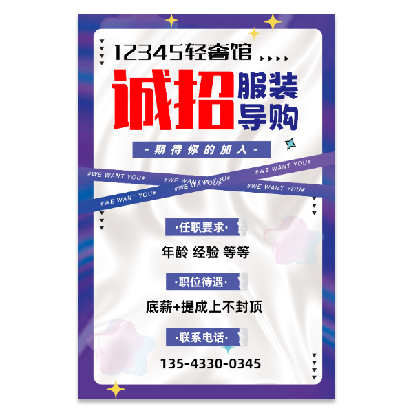 服装导购招聘海报模版