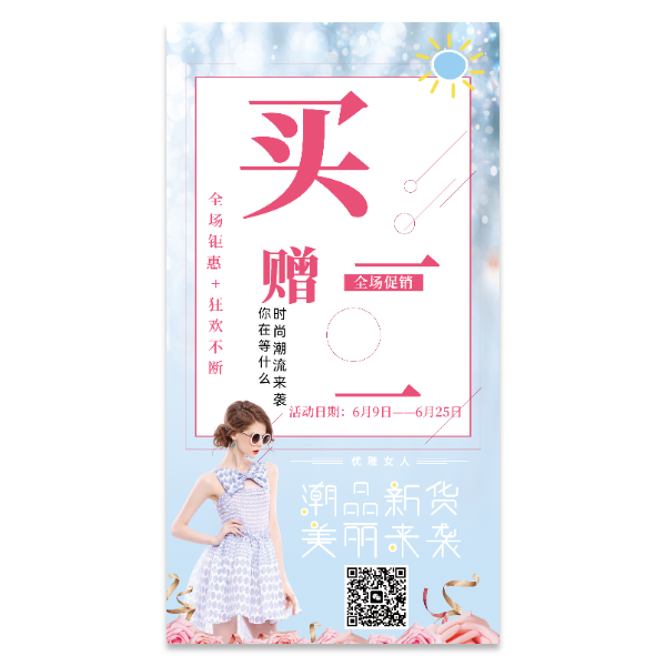 服装服饰促销海报模版