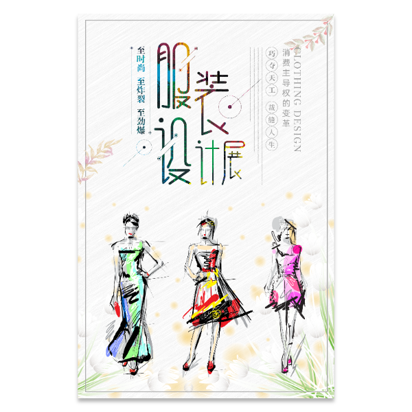 服装设计展宣传海报模版