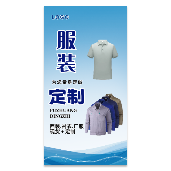 服装工作服定制海报模版