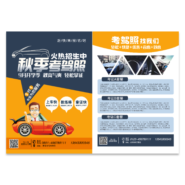 驾校招生考驾照驾驶证宣传单模版