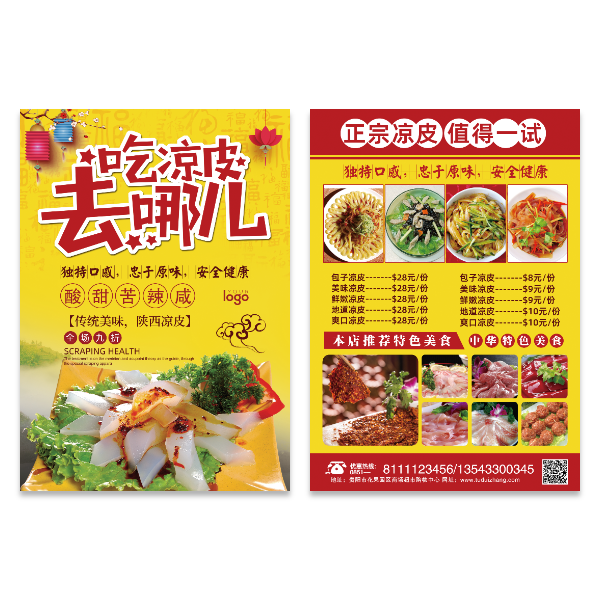 美食凉皮粉皮面皮宣传单模版