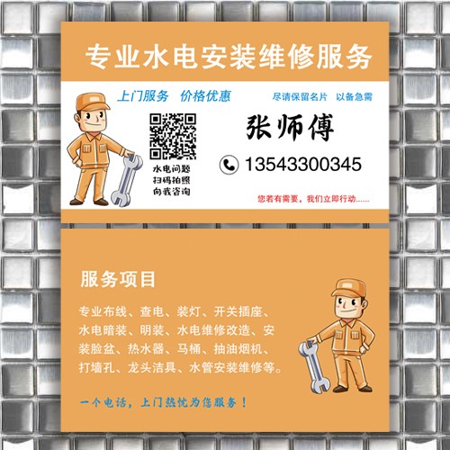 水电安装维修名片模版