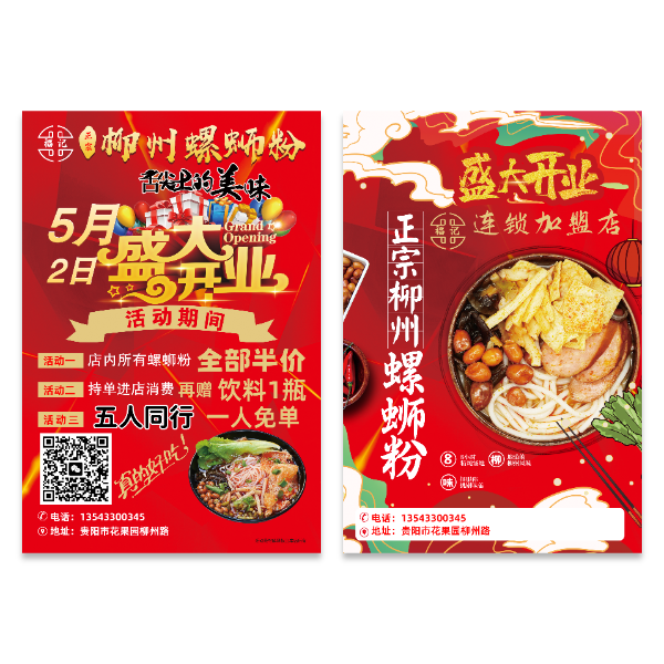 柳州螺蛳粉盛大开业宣传单模版
