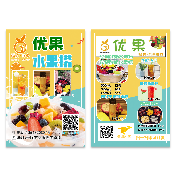 水果捞宣传单模版