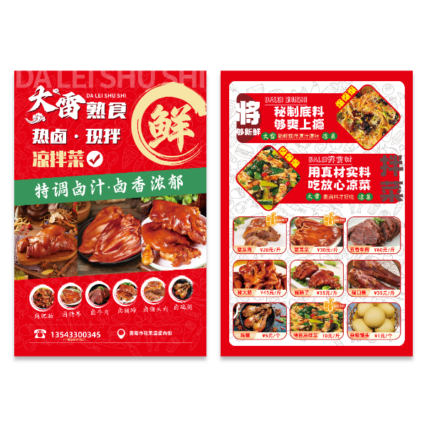 卤肉熟肉卤货热卤凉拌菜宣传单模版