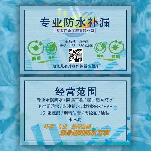 防水补漏名片模版