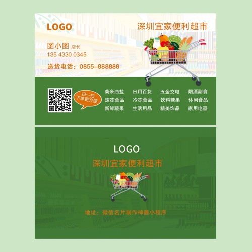 超市便利店名片模版
