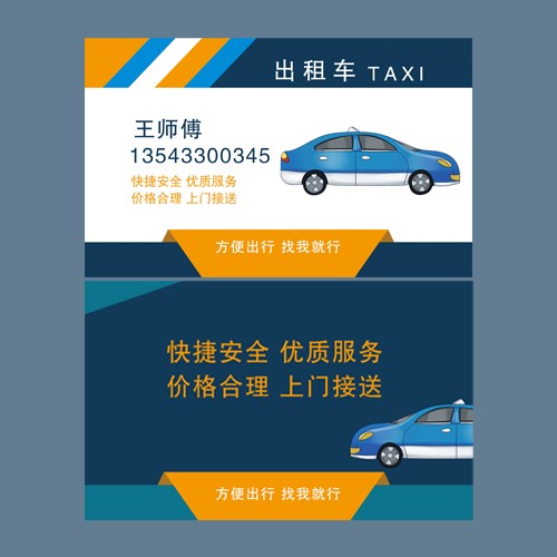 出租车名片模版