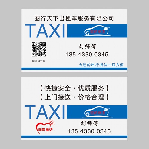 出租车名片模版