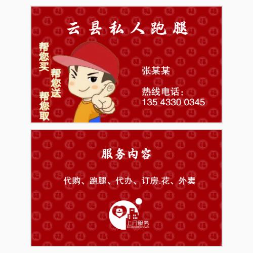 跑腿配送名片模版