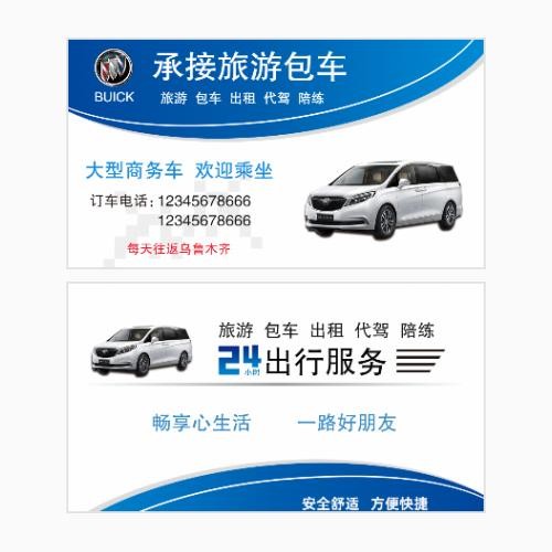 旅游包车租车名片模版