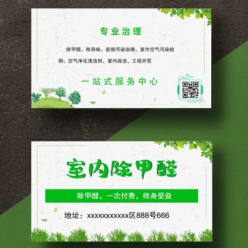 除甲醛保洁家政名片模版