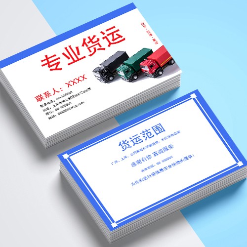 货运名片模版
