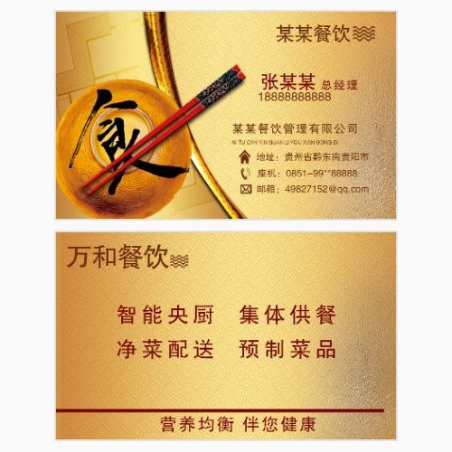 餐饮美食名片模版