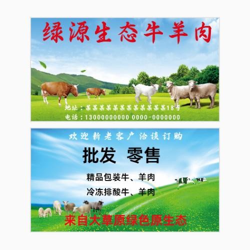牛羊养殖名片模版