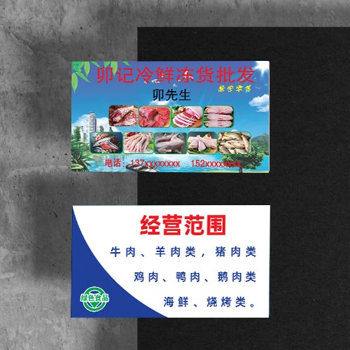 肉类冻品生鲜名片模版
