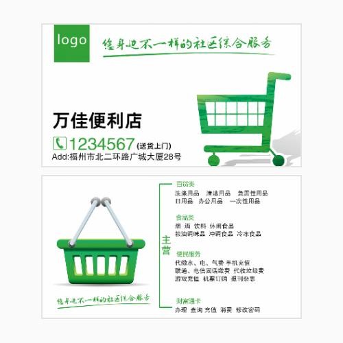 超市便利店名片模版