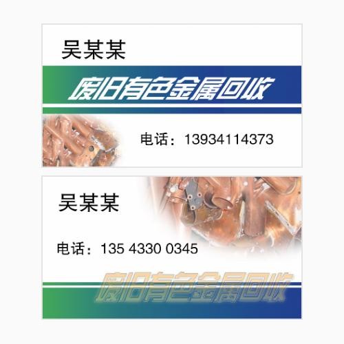 废品金属回收名片模版