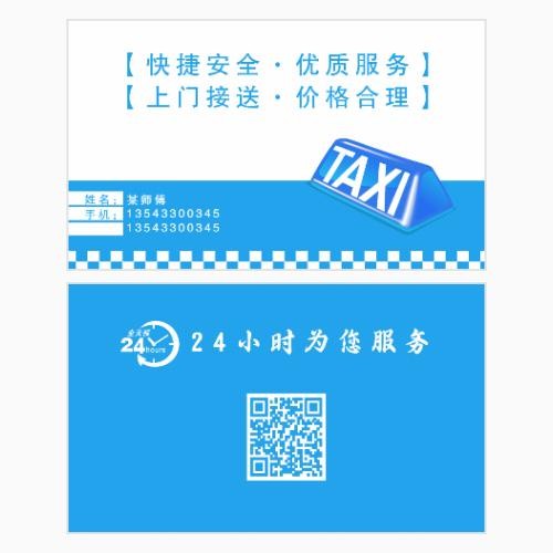 出租车名片模版