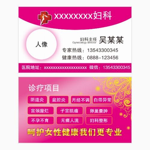 妇科医院名片模版