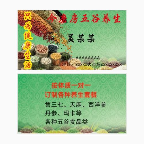 五谷杂粮名片模版