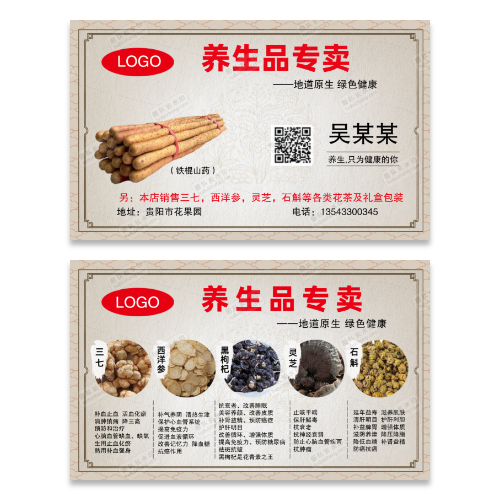中药养生名片模版