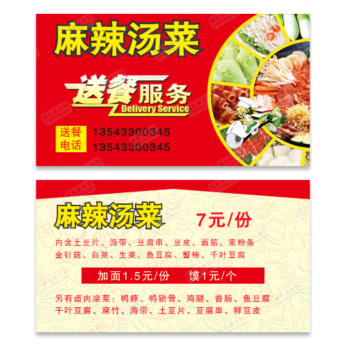 麻辣烫名片模版