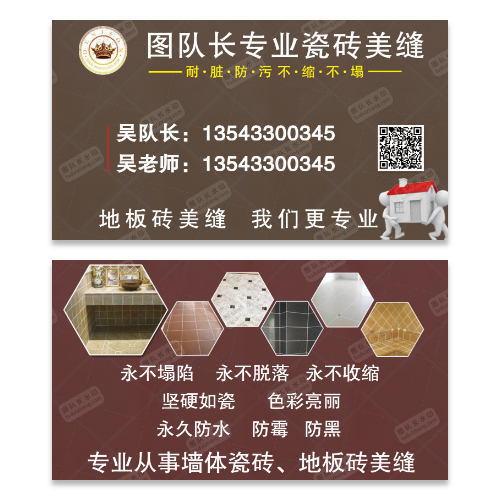 地砖美缝贴砖名片模版