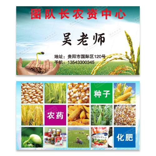 化肥农药种子名片模版