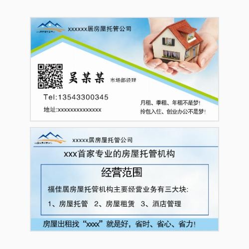 房屋租赁出租名片模板
