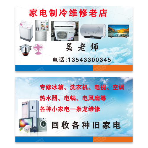 家电维修回收名片模板