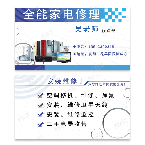 家电维修名片模版
