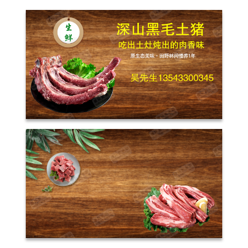 黑毛猪肉名片模版