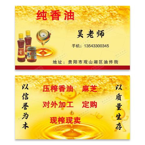 芝麻油香油名片模版