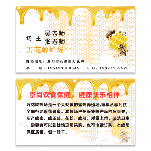 蜂蜜名片模版