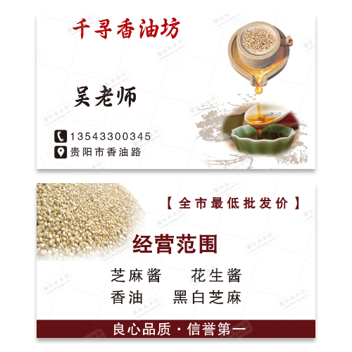 香油芝麻酱名片模版