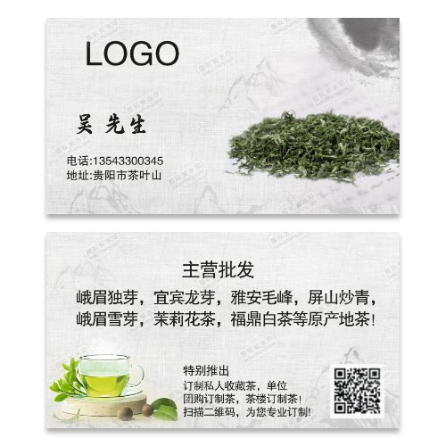 茶叶名片模版