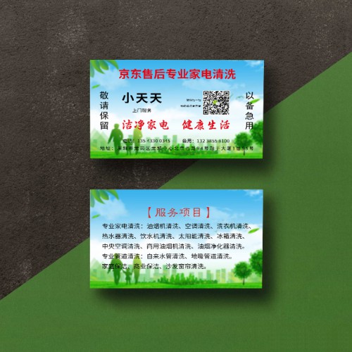 保洁家电清洗名片模版