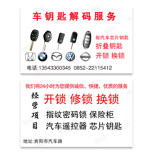 汽车开锁修锁换锁解码名片模板