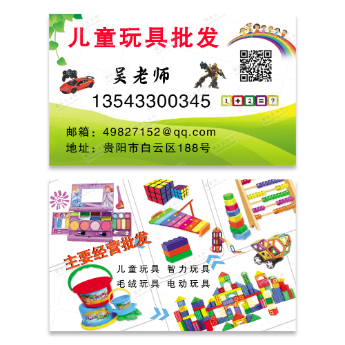 玩具批发名片模版