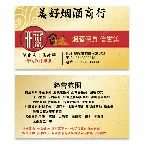 卖烟酒白酒名片模版