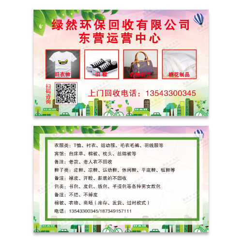 衣服鞋帽回收名片模版