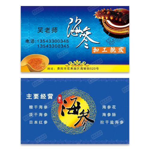 海鲜海参名片模板