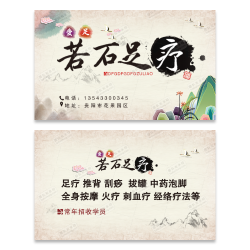 中医足疗按摩名片模板