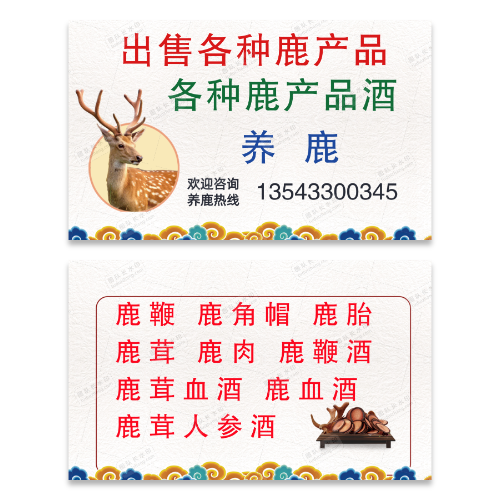 梅花鹿养殖鹿角鹿鞭名片模板
